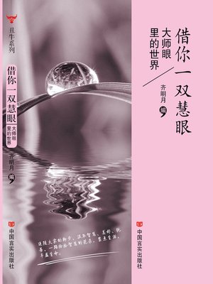 cover image of 借你一双慧眼 (Lend you Bright Eyes)